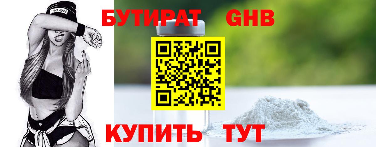 БУТИРАТ жидкий экстази Осинники