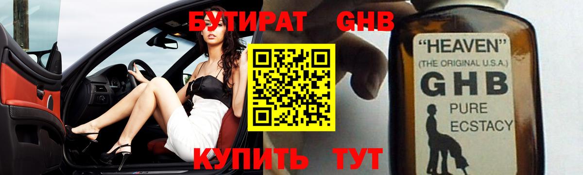 БУТИРАТ жидкий экстази  Вход с VPN  Осинники 
