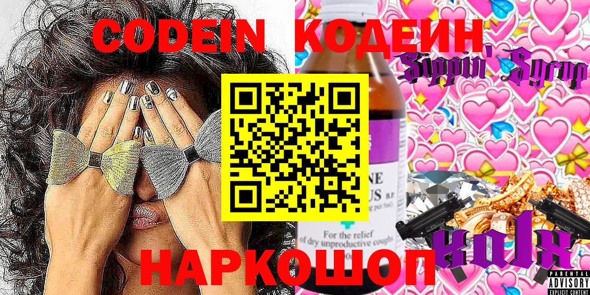 Кодеиновый сироп Lean напиток Lean (лин)  Codein Purple Drank  Вход с VPN  Осинники 